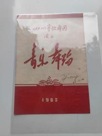 节目单：1963年四川省歌舞团演出音乐舞蹈