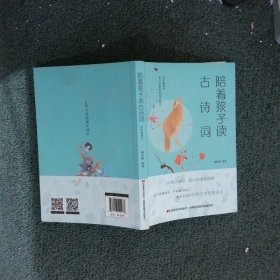 陪着孩子读古诗词 : 彩色插图本