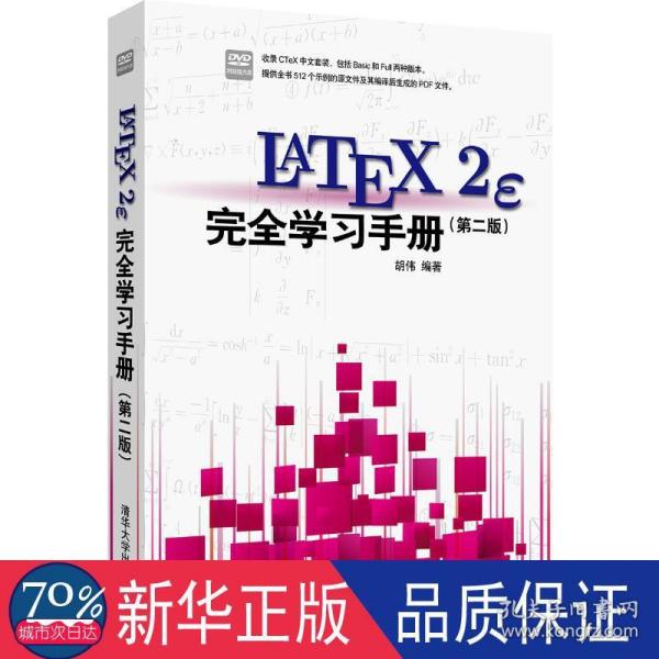 LaTeX2e 完全学习手册