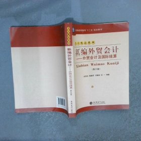 新编外贸会计：外贸会计及国际结算（笫六版）