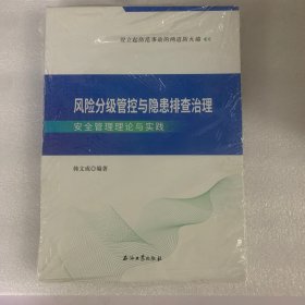 风险分级管控与隐患排查治理安全管理理论与实践