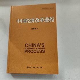 中国经济改革进程