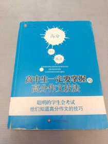 高中生一定要掌握的高分作文技巧