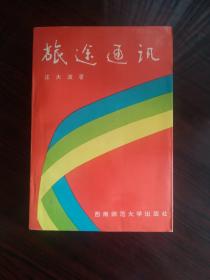 旅途通讯  2－1－7－1