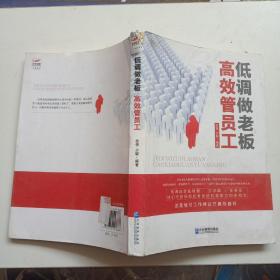 低调做老板：高效管员工