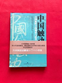 中国触动：百国视野下的观察与思考