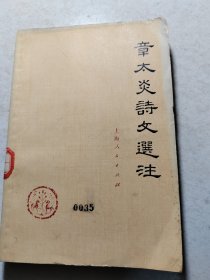 章太炎诗文选注，上册