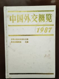 中国外交概览1987