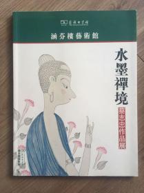 涵芬楼艺术馆：水墨禅境-蔡志忠作品展