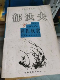 名家名著丛书～郁达夫 名作欣赏林菲 主编9787800378898中国和平出版社