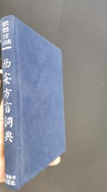 西安方言詞典 現(xiàn)代漢語方言大詞典