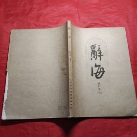 辞海试行本 第11分册艺术