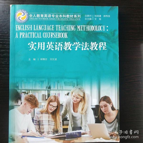 实用英语教学法教程（全人教育英语专业本科教材系列）