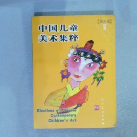 中国儿童美术集粹.第6卷
