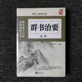 群书治要全编 （全新未拆封）