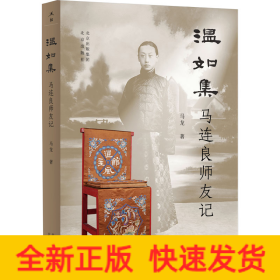 温如集 马连良师友记