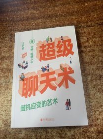 超级聊天术：随机应变的艺术