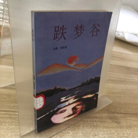 跌夢(mèng)谷