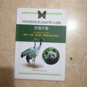 四川省国家重点保护野生动物识别手册