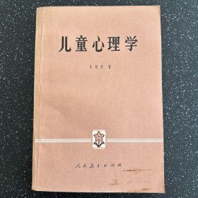 儿童心理学