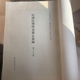 （无封面）民国时期漫画杂志汇编23