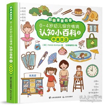 0-4岁幼儿启蒙认知双语小百科综合情景02