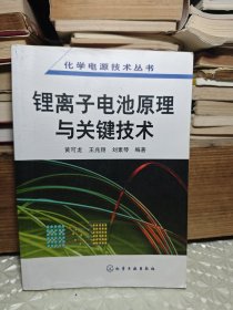 锂离子电池原理与关键技术