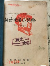70年代汉语成语小词典