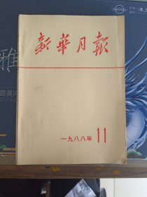 新华月报1988.11