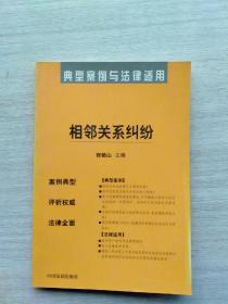 一版一印《相邻关系纠纷——典型案例与法律适用》