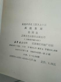 张国良长篇评话《三国》1一14册全一版一印