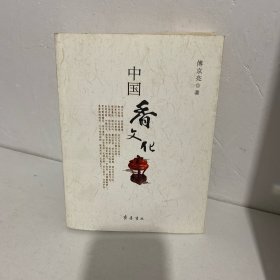 中国香文化