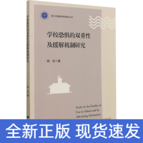 学校恐惧的双重性及缓解机制研究