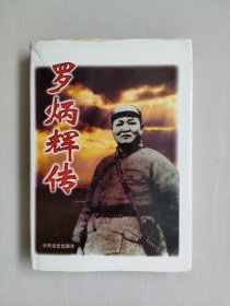 中共党史版《罗炳辉传》，三十六位军事家之一，详见图片及描述