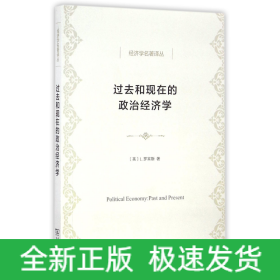 过去和现在的政治经济学(经济学名著译丛)