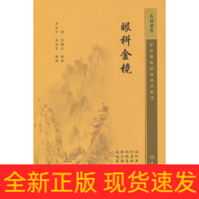 中醫(yī)臨床必讀叢書重刊——眼科金鏡