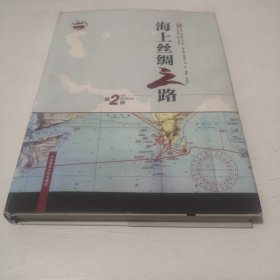 “一带一路”系列丛书：海上丝绸之路（第2版 汉英对照）