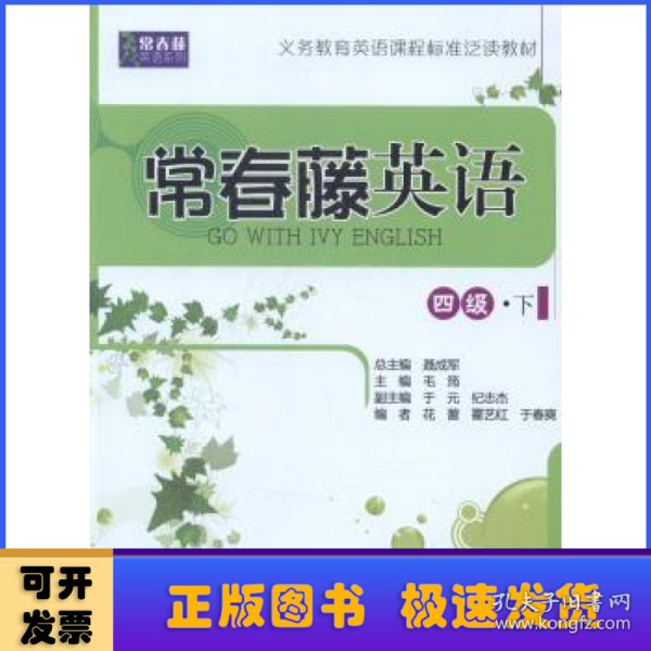 常春藤英语 四级·下（常春藤英语系列）