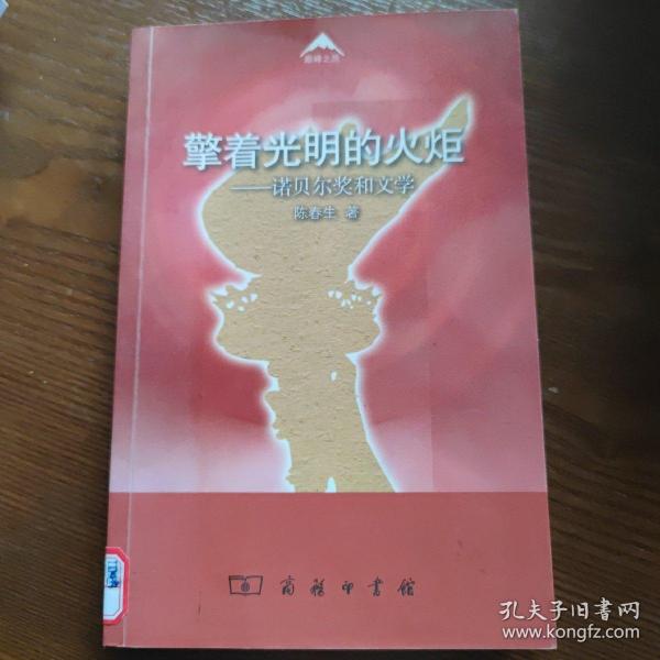 擎着光明的火炬：诺贝尔奖和文学