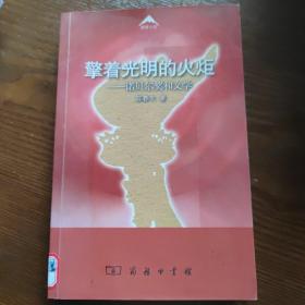 擎着光明的火炬：诺贝尔奖和文学