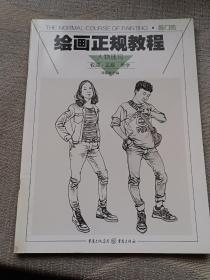 绘画正规教程：人物速写