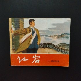 连环画：红岩（六）揭破阴谋[缺本]83年1版2印