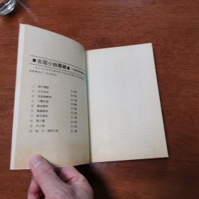 古龙小说专集10=====剑花烟雨江南（含七杀手）【全一册竖版】品佳