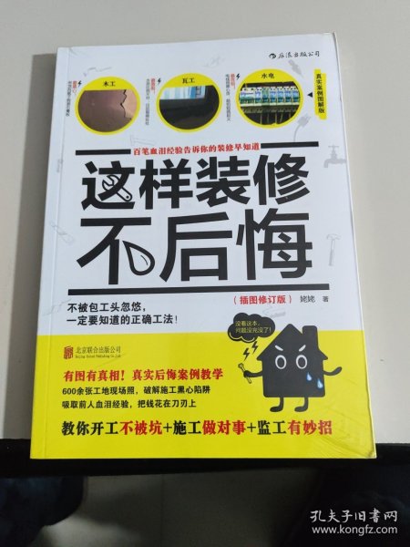 这样装修不后悔（插图修订版）：百笔血泪经验告诉你的装修早知道