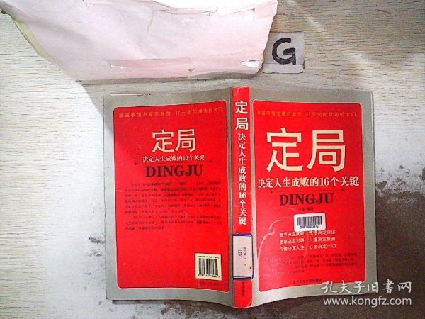 定局：决定人生成败的16个关键