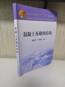 混凝土及砌体结构/普通高等教育“十二五”规划教材