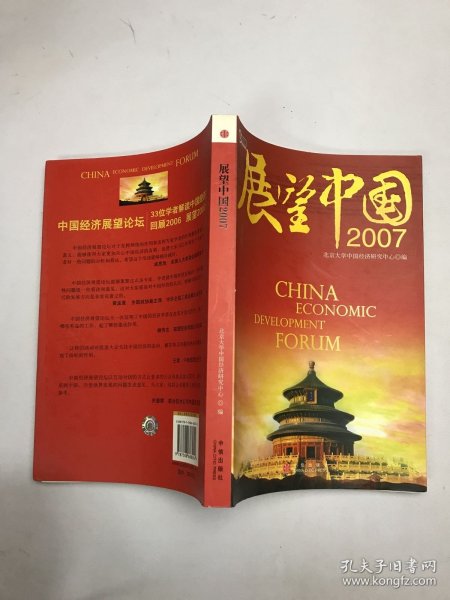 展望中国2007