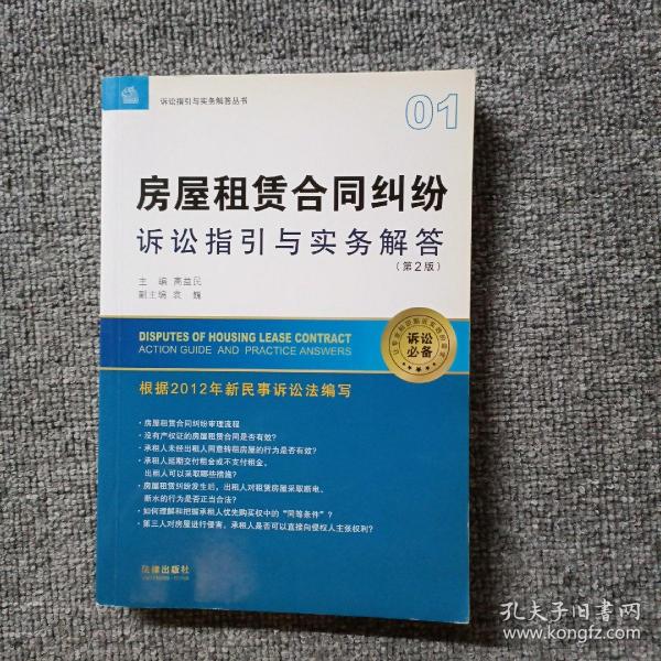 诉讼指引与实务解答丛书：房屋租赁合同纠纷诉讼指引与实务解答（第2版）