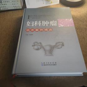 妇科肿瘤(临床案例精选)