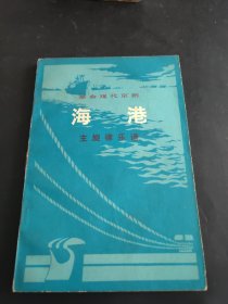 革命现代京剧： 海港（ 主旋律乐谱）